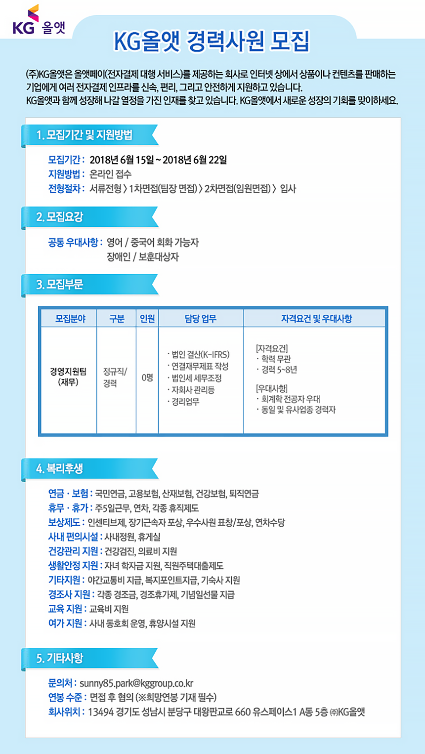 [(주)케이지올앳] ㈜KG올앳 경영지원(회계/경리) 경력 정규사원 모집 - 사람인