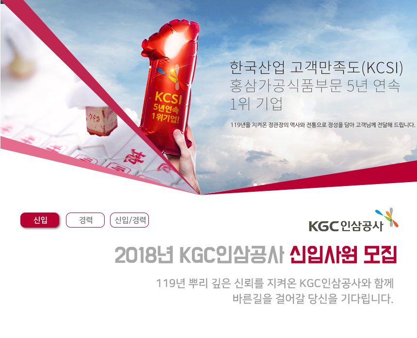 [(주)한국인삼공사] 2018년 KGC인삼공사 신입사원 모집 - 사람인