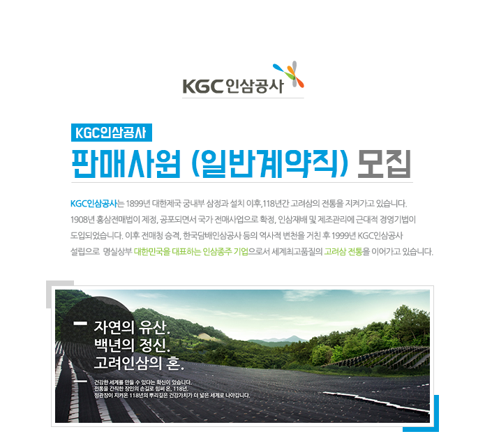 [(주)한국인삼공사] [KGC인삼공사] 판매사원 (일반계약직) 모집 - 사람인