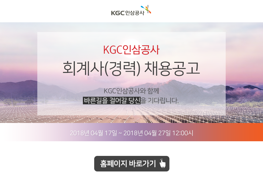 [(주)한국인삼공사] KGC인삼공사 회계사(경력) 채용공고 - 사람인