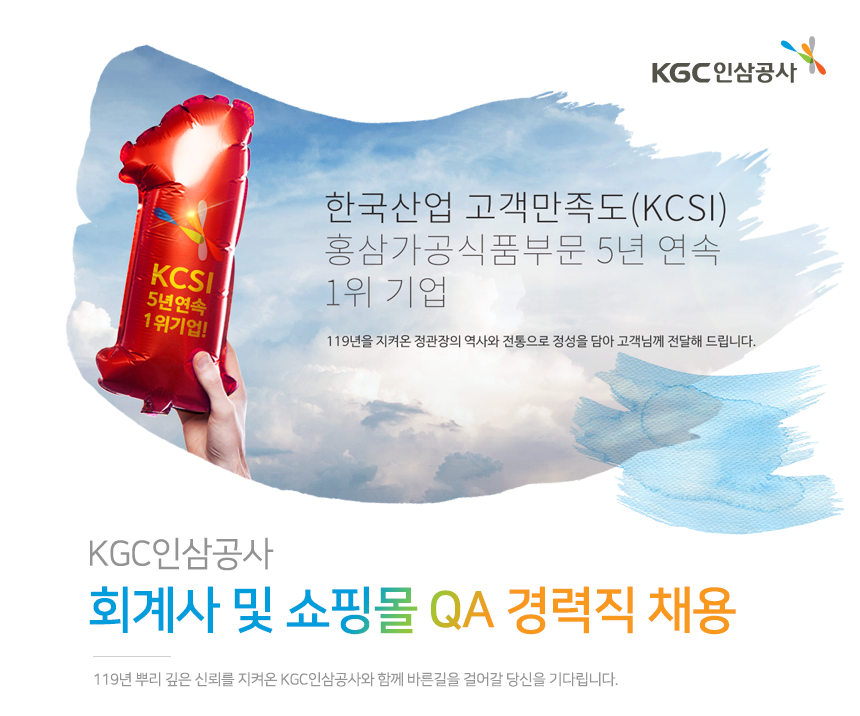 [(주)한국인삼공사] KGC 인삼공사 회계사 및 쇼핑몰 QA 경력직 채용 - 사람인