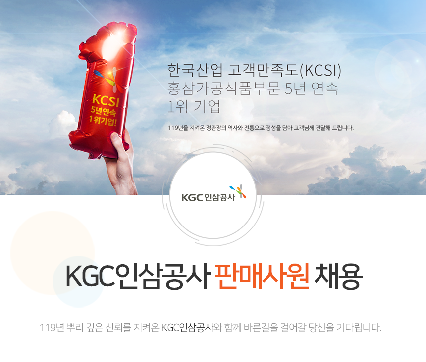 [(주)한국인삼공사] KGC인삼공사 판매사원 채용 공고 - 사람인