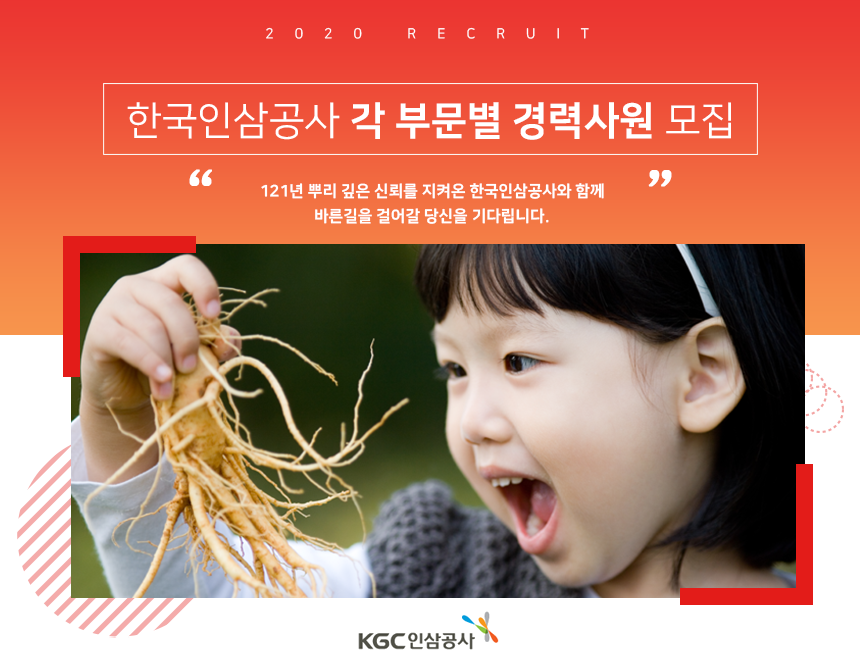 [(주)한국인삼공사] 한국인삼공사 각 부문별 경력사원 모집 - 사람인