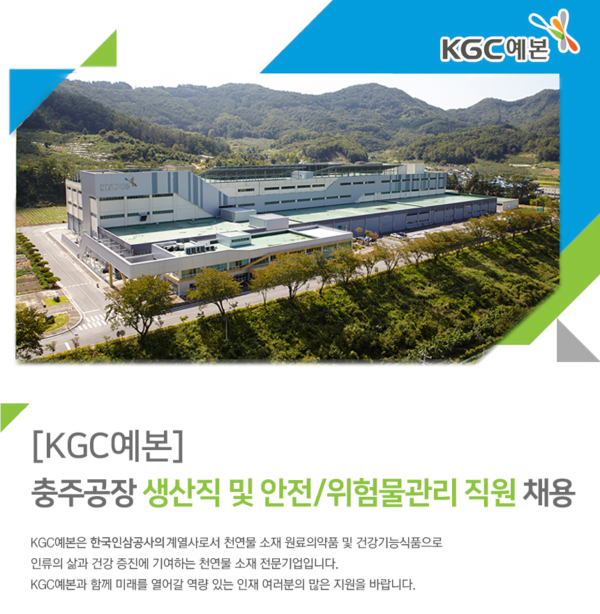 [(주)케이지씨예본] [KGC예본] 충주공장 생산직 및 안전/위험물관리 직원 채용 - 사람인