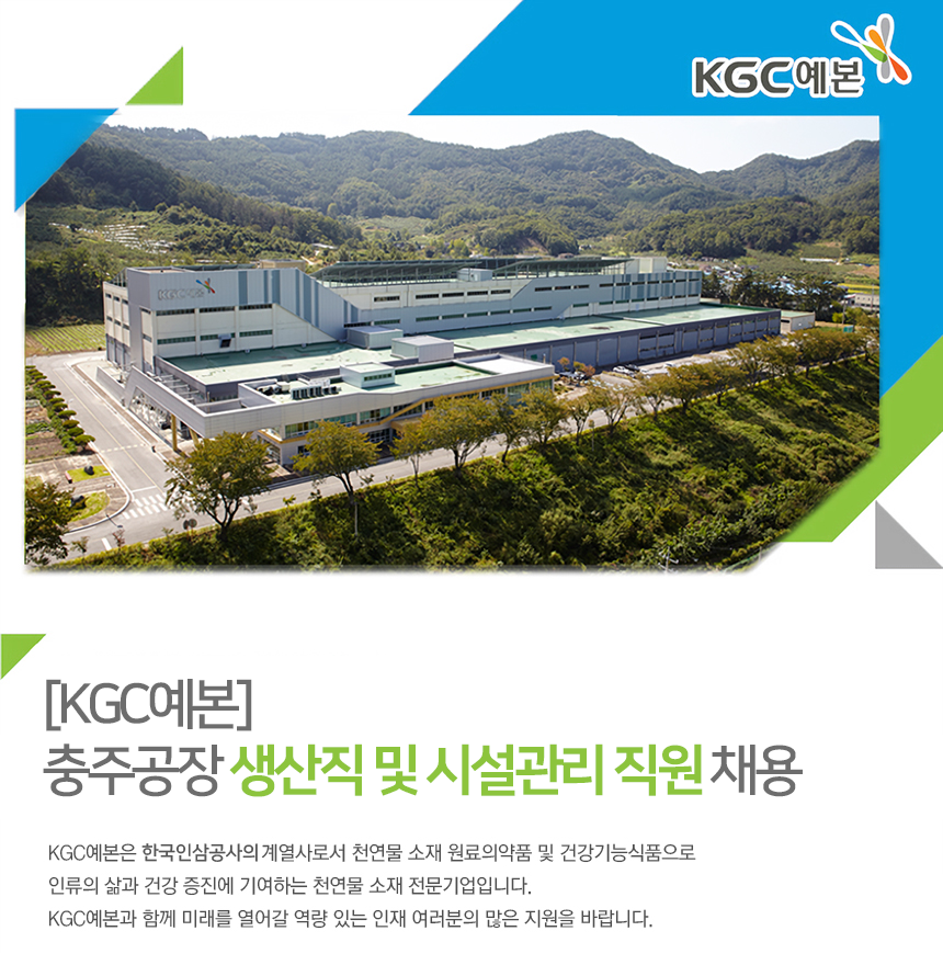 [(주)케이지씨예본] [KGC예본] 충주공장 생산직 및 시설관리 직원 채용 - 사람인