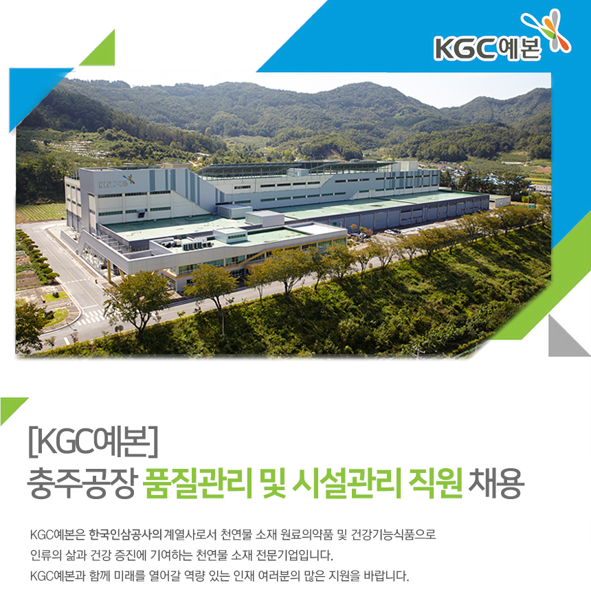[(주)케이지씨예본] [KGC예본] 충주공장 품질관리 및 시설관리 직원 채용 - 사람인