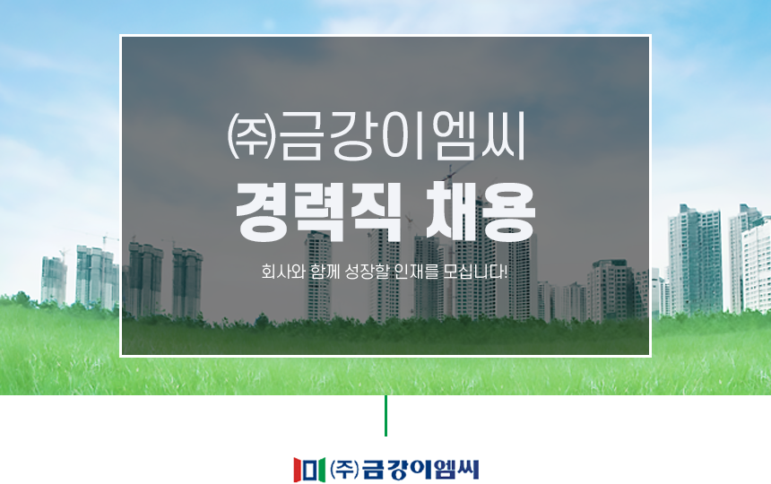 [(주)금강이엠씨] ㈜금강이엠씨 경력직 채용 - 사람인