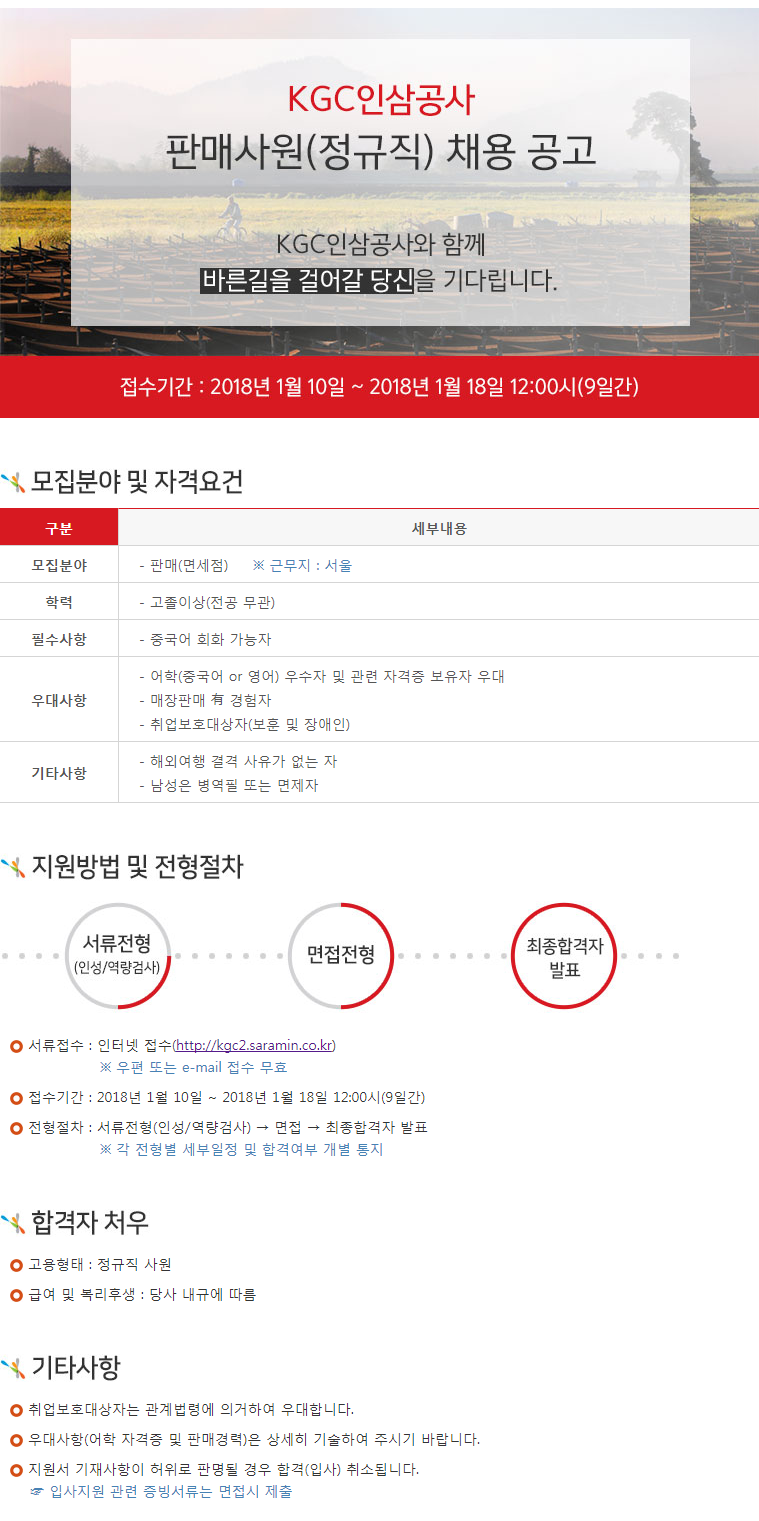 [(주)한국인삼공사] KGC인삼공사 판매사원(정규직) 채용 공고 - 사람인