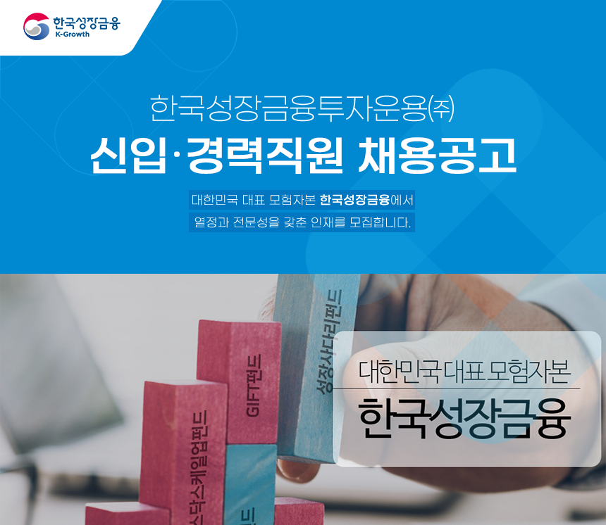 한국성장금융투자운용(주) 신입 ‧ 경력직원 채용공고