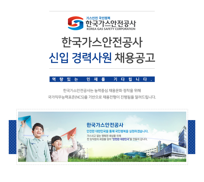 [한국가스안전공사] 한국가스안전공사 신입 경력사원 채용공고 - 사람인