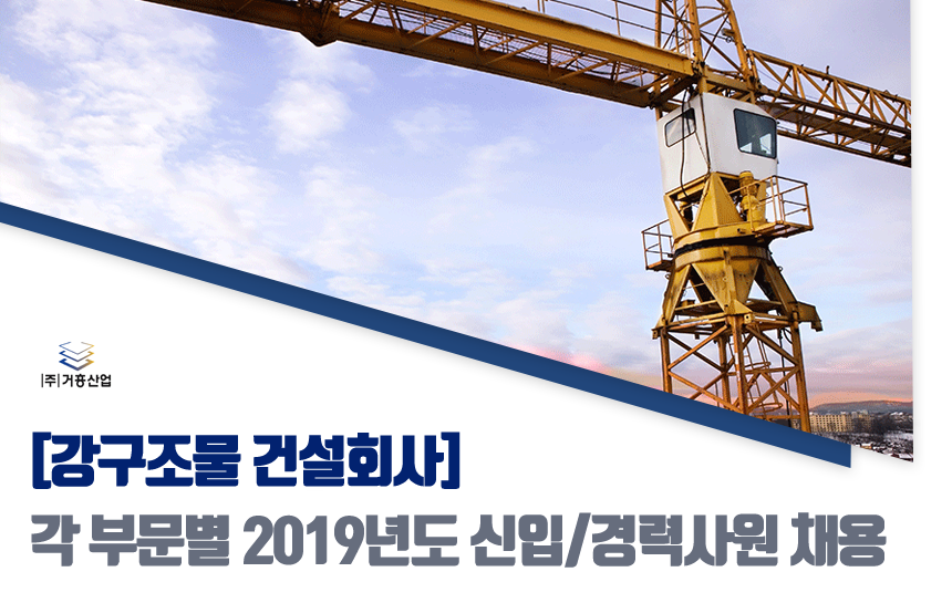 [강구조물 건설회사] 각 부문별 2019년도 신입/경력사원 채용