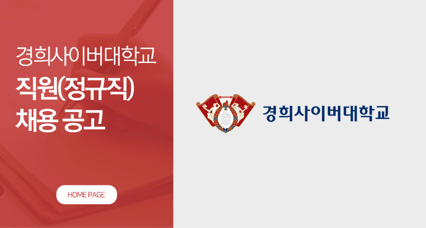 경희사이버대학교] 경희사이버대학교 직원(정규직) 채용 공고 - 사람인