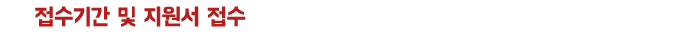 접수기간 및 지원서 접수