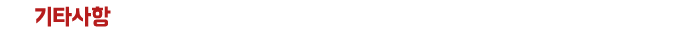 기타사항