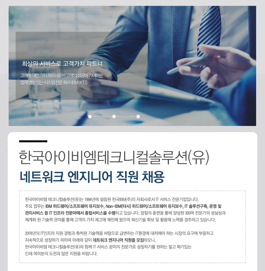 한국아이비엠테크니컬솔루션(유)
네트워크 엔지니어 직원 채용
