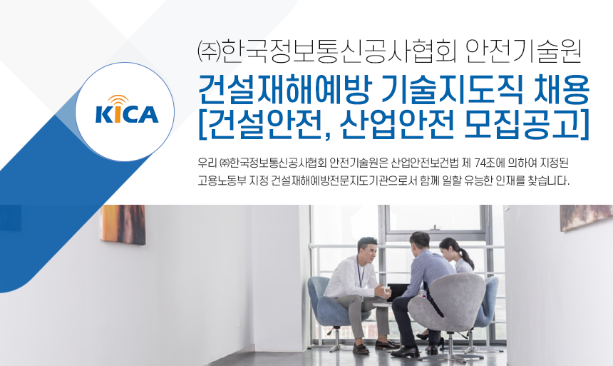 [(주)한국정보통신공사협회안전기술원] 건설재해예방 기술지도직 채용[건설안전, 산업안전 모집공고] - 사람인