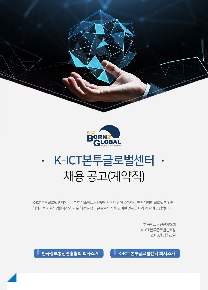 K-ICT 본투글로벌센터 채용공고(계약직)