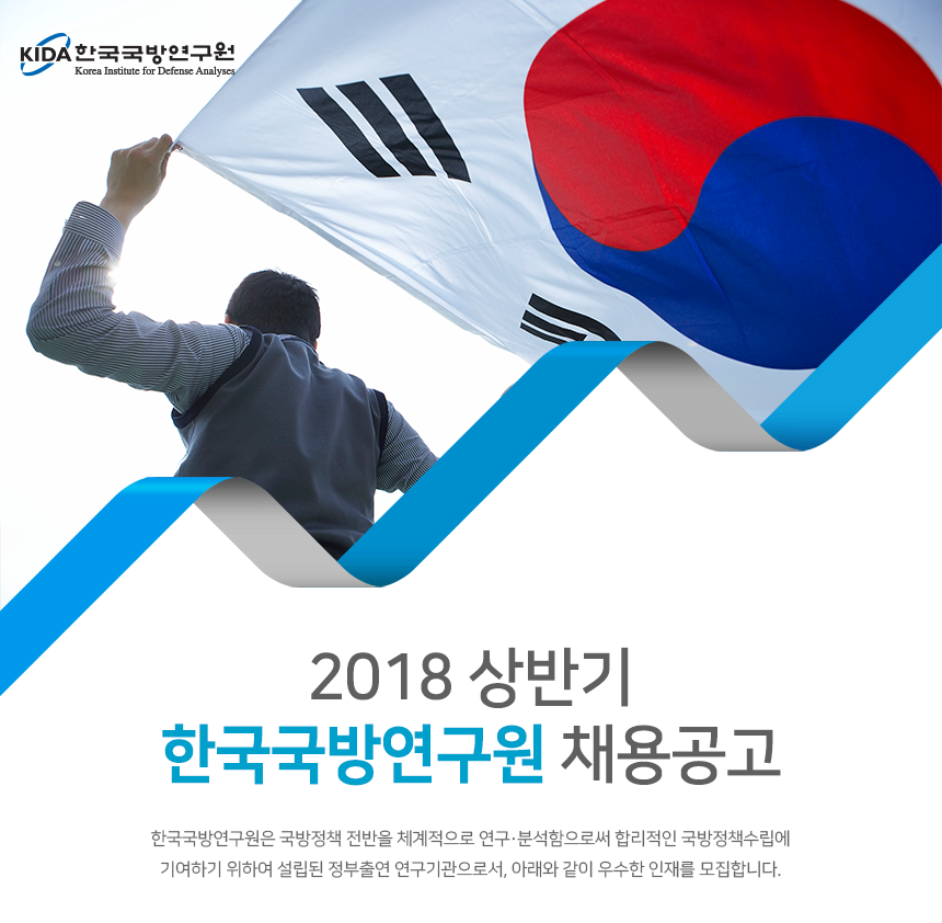 2018 상반기 한국국방연구원 채용공고