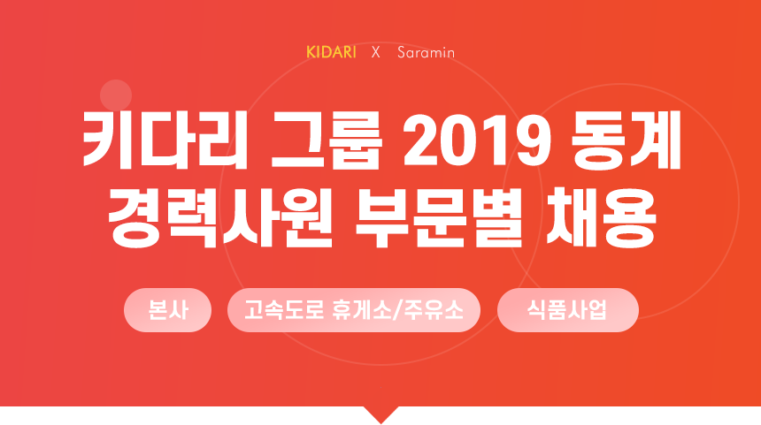 [키다리식품(주)] 키다리 그룹 2019 동계 경력사원 부문별 채용 - 사람인