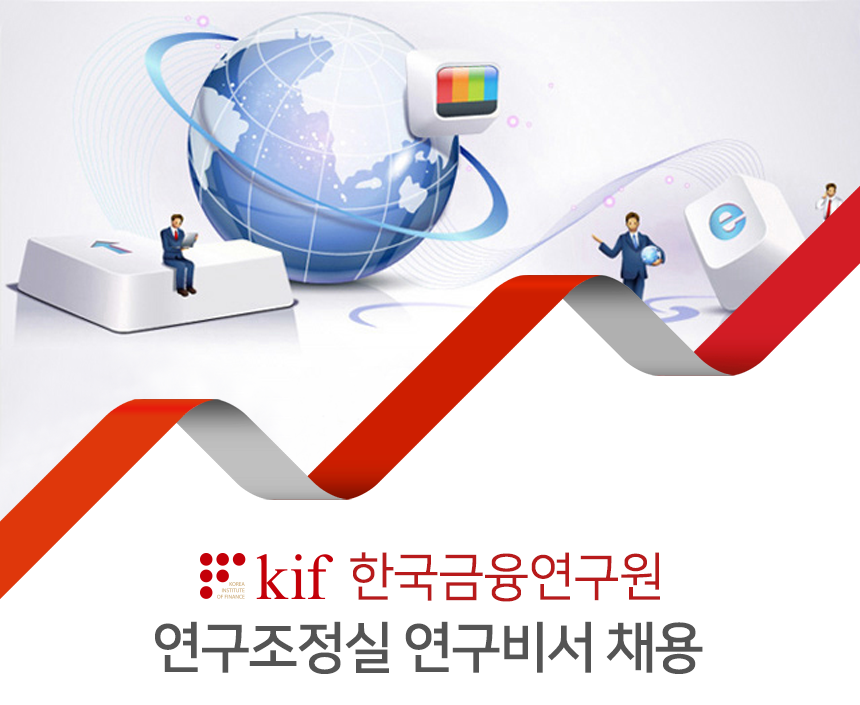 [(사)한국금융연구원] 한국금융연구원 연구조정실 연구비서 채용 - 사람인
