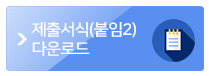 제출서식(붙임2) 다운로드