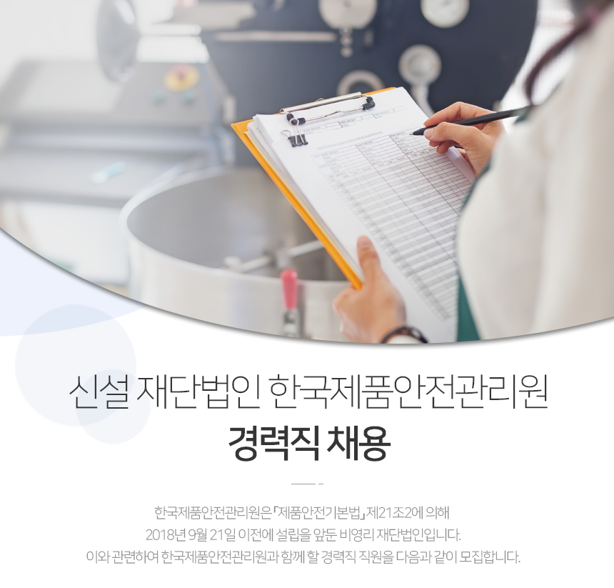 신설 재단법인 한국제품안전관리원 경력직 채용