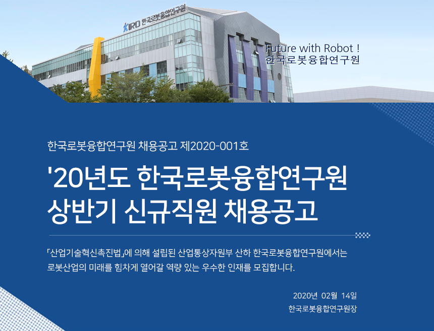 20년도 한국로봇융합연구원 상반기 신규직원 채용공고