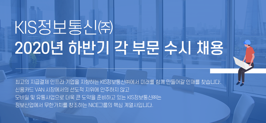 KIS정보통신㈜ 2020년 하반기 각 부문 수시 채용