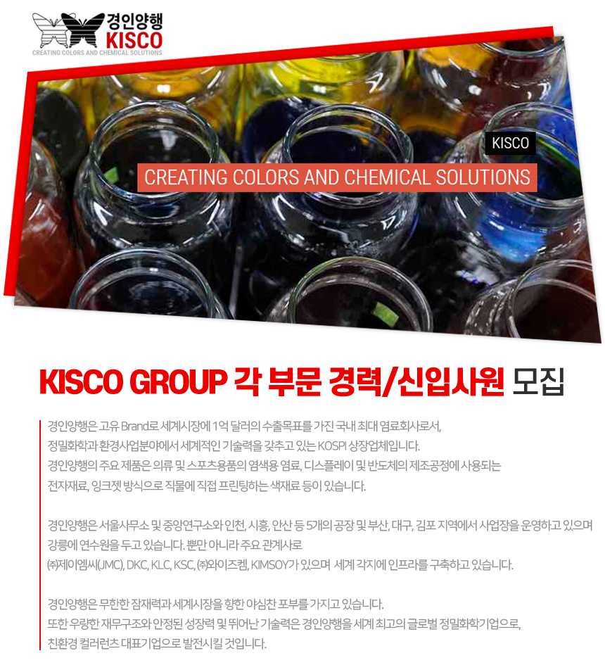 KISCO GROUP 각 부문 경력/신입사원 모집