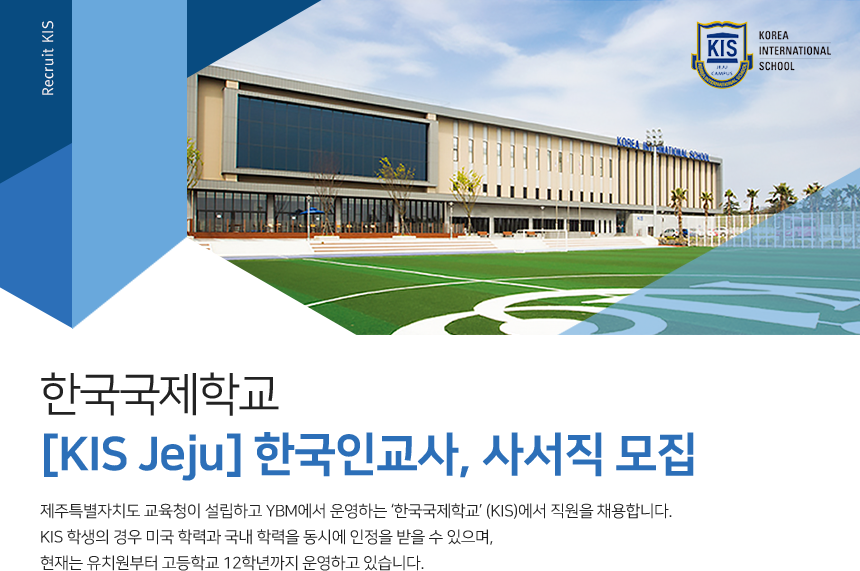 [한국국제학교 제주] [KIS Jeju] 한국인교사, 사서직 모집 - 사람인