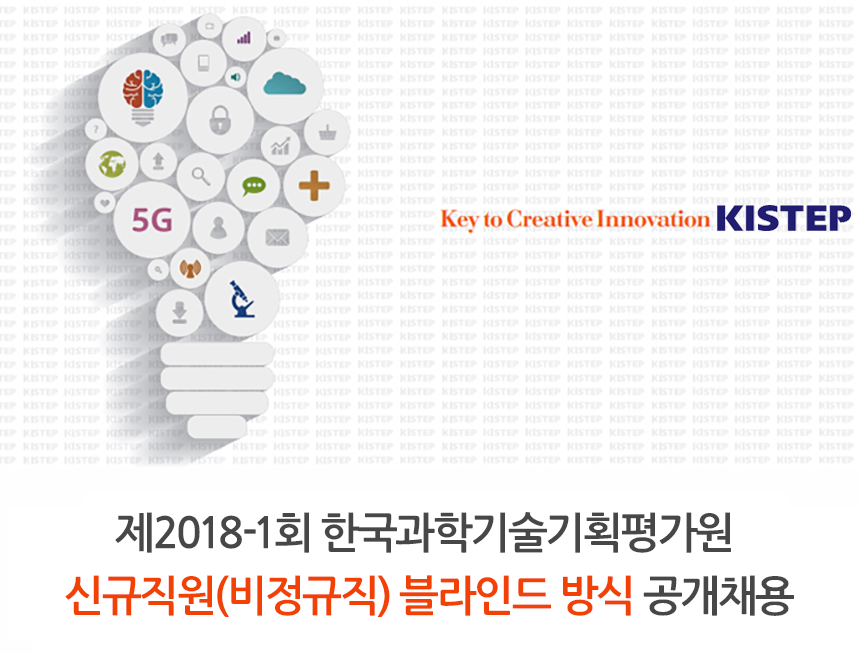 제2017-3회 한국과학기술기획평가원 신규직원(정규직) 공개채용
