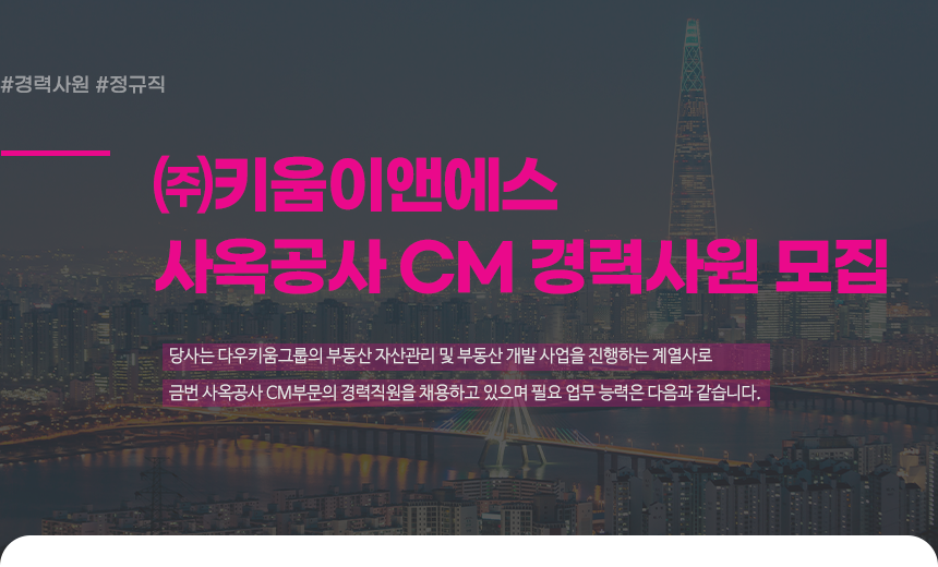 [(주)키움이앤에스] ㈜키움이앤에스 사옥공사 CM 경력사원 모집 - 사람인