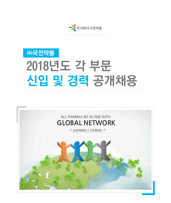 [(주)국전약품] 2018년도 각 부문 신입 및 경력 공개채용 - 사람인