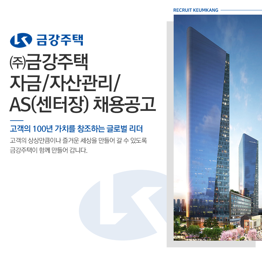 [(주)금강주택] 자금/자산관리/AS(센터장) 채용공고 - 사람인