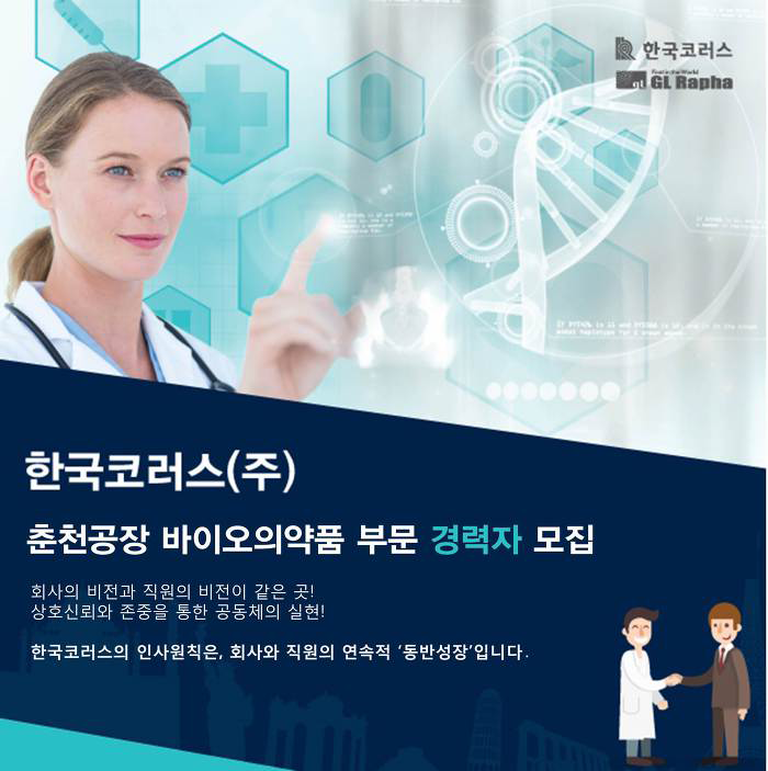 [한국코러스(주)] 한국코러스(주) 바이오의약품 부문 채용 모집 - 사람인