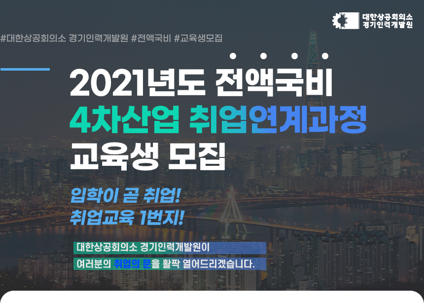 대한상공회의소 경기인력개발원
2021년도 전액국비 취업연계과정 교육생 모집