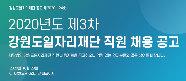 강원도일자리재단 직원 채용 공고