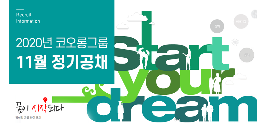 2020년 코오롱그룹 11월 정기공채
