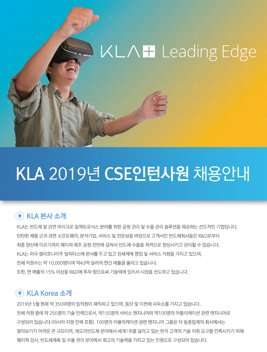 KLA-Tencor㈜ 2019년 CSE인턴사원 채용안내