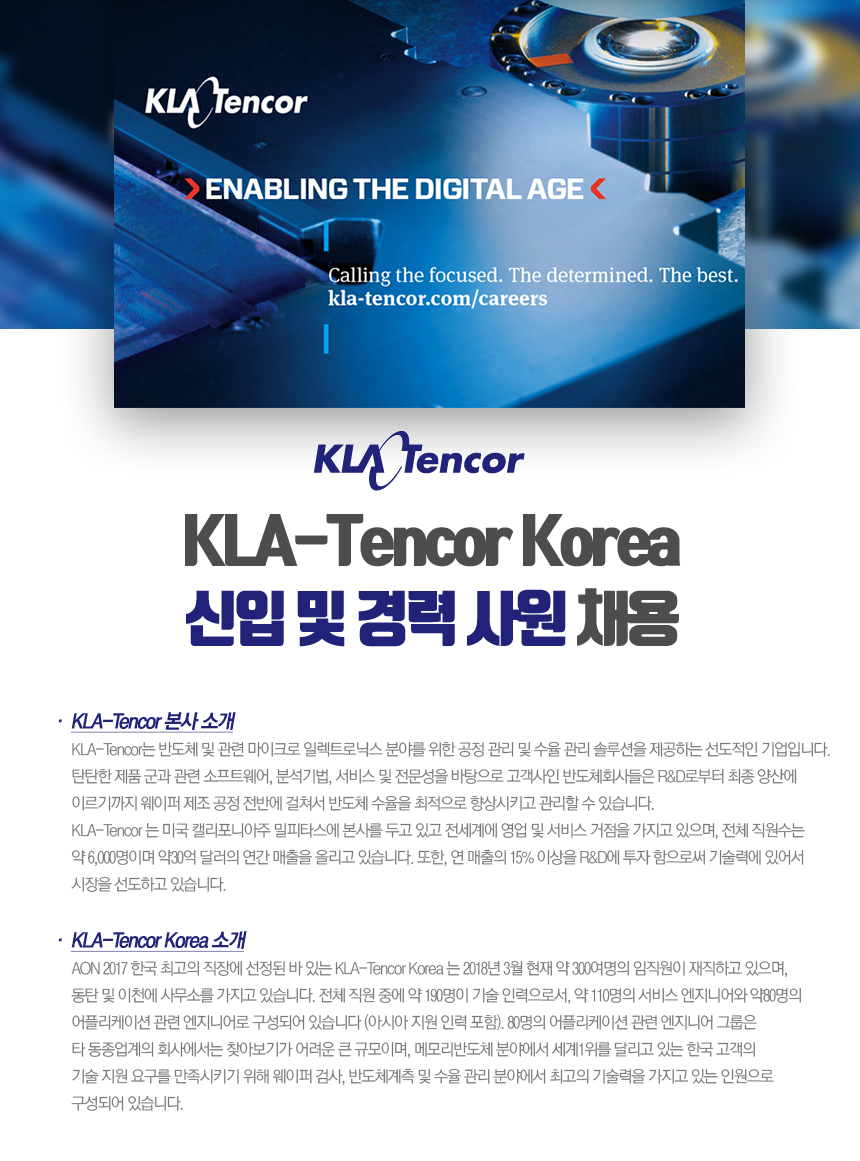 [케이엘에이텐코코리아(주)] KLA-Tencor Korea 신입 및 경력 사원 채용 - 사람인