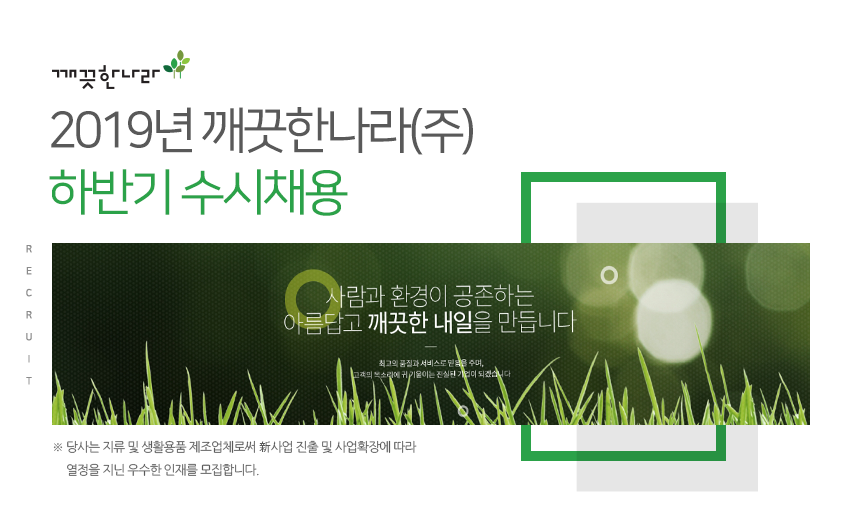 [깨끗한나라(주)] 2019년 깨끗한나라(주) 하반기 수시채용 - 사람인
