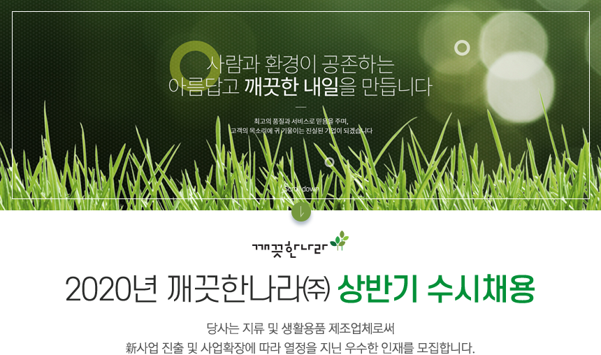 [깨끗한나라(주)] 2020년 깨끗한나라(주) 상반기 수시채용 - 사람인