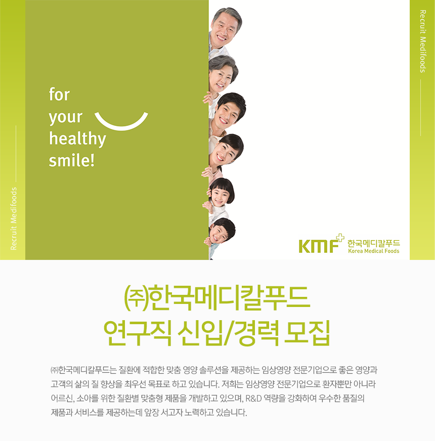 [(주)한국메디칼푸드] 연구직 신입/경력 모집 - 사람인