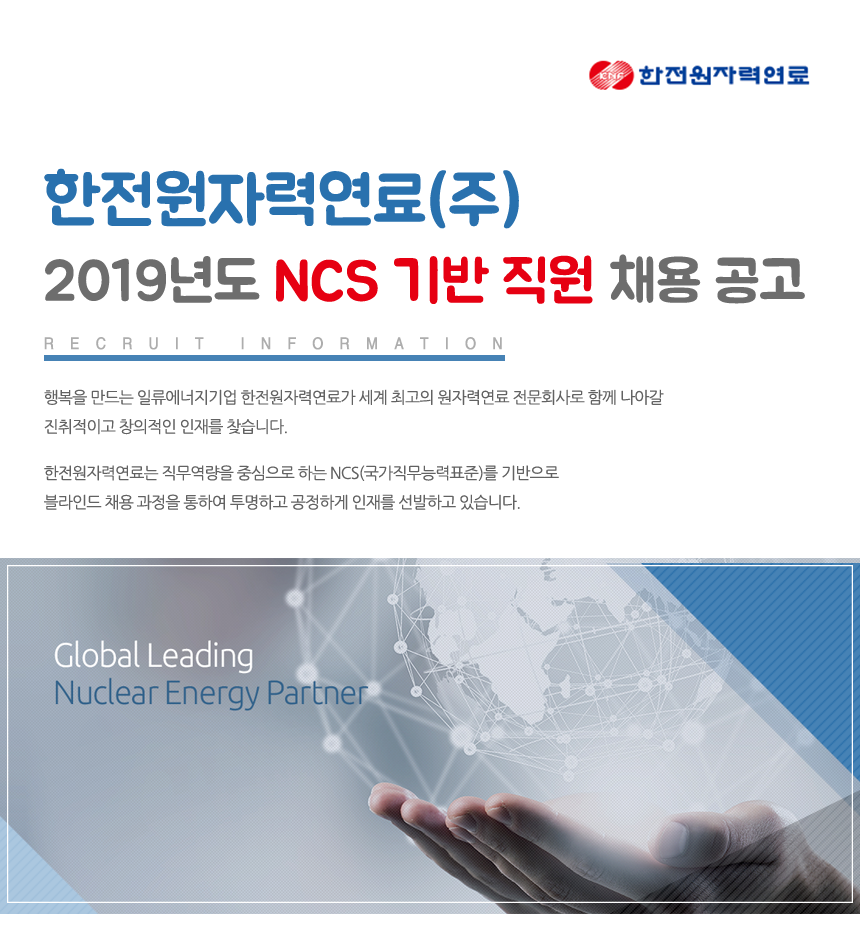 [한전원자력연료(주)] 2019년도 NCS기반 직원 채용 공고 - 사람인