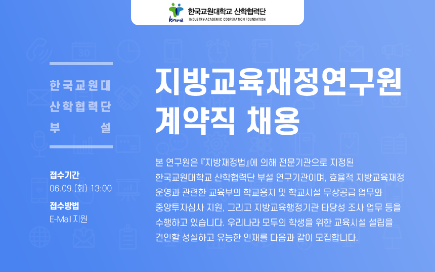[한국교원대 산학협력단 부설] 지방교육재정연구원 계약직 채용