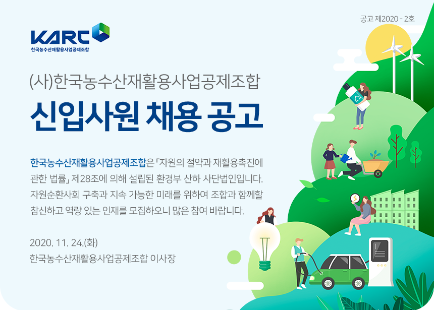한국농수산재활용사업공제조합 직원 채용 공고