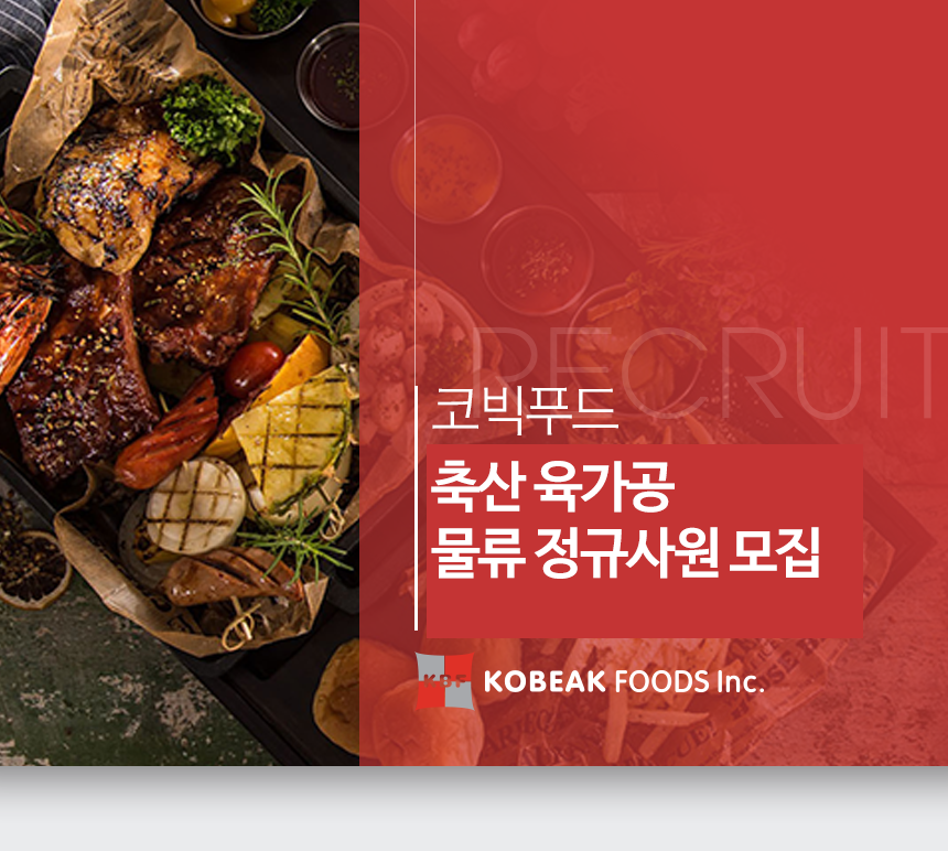 [(주)코빅푸드] 축산 육가공 물류 정규사원 모집 - 사람인