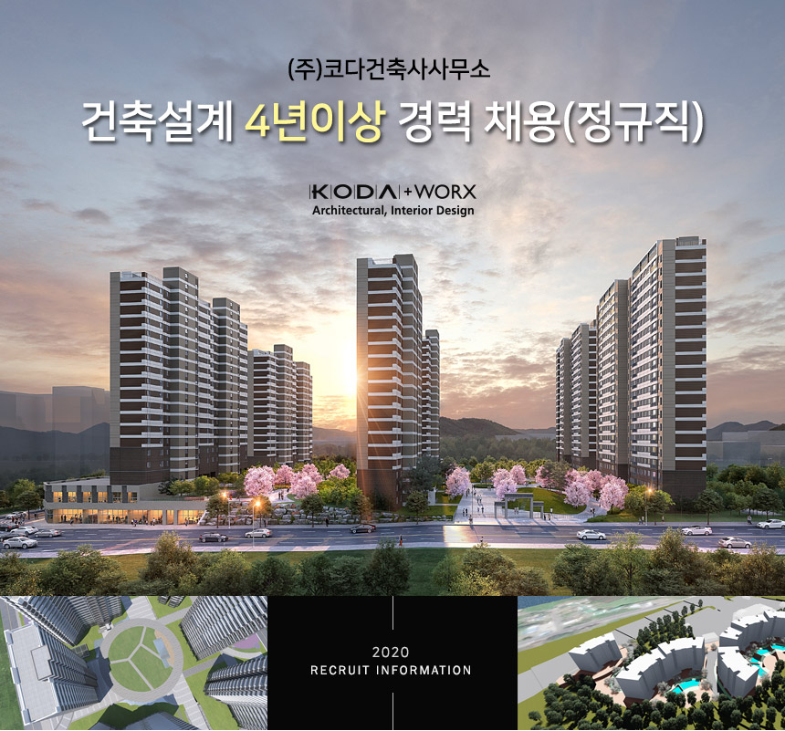 [(주)코다건축사사무소] 건축설계 경력 채용(정규직) - 사람인