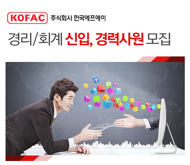 [(주)한국에프에이] 경리/회계 신입,경력사원 모집 - 사람인