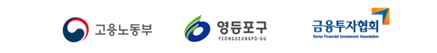 고용노동부 
영등포구청 
금용투자협회 